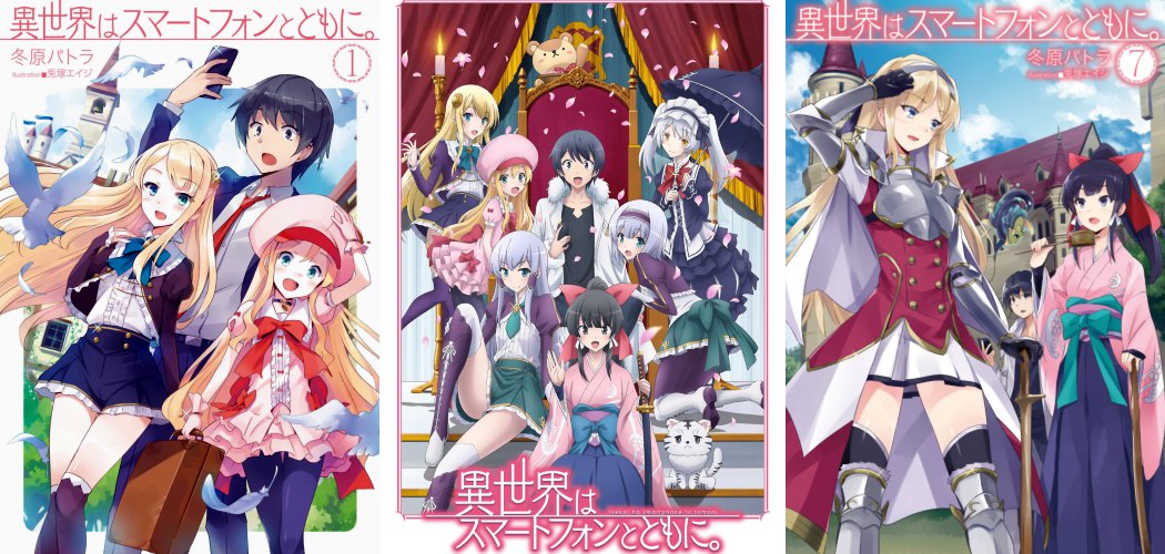 Isekai wa Smartphone to Tomo ni Isekai wa Smartphone to Tomo ni
